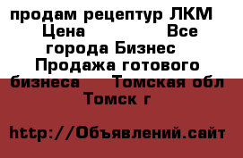 продам рецептур ЛКМ  › Цена ­ 130 000 - Все города Бизнес » Продажа готового бизнеса   . Томская обл.,Томск г.